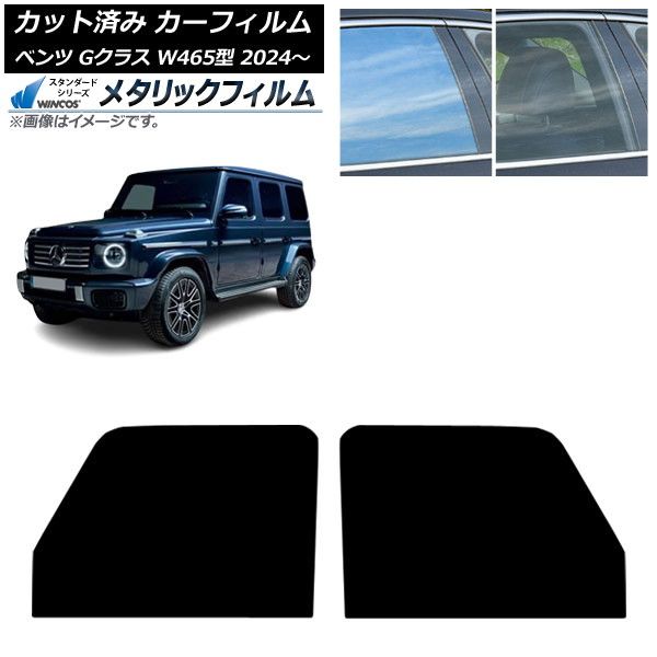 カーフィルム メルセデス ベンツ Gクラス W465型 2025年07月～ フロントドアセット WINCOS メタリック IR70HD AP-WFWM0474-FD