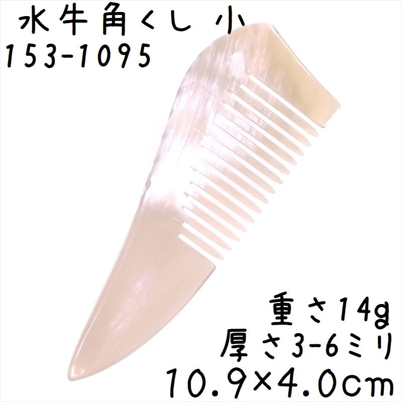 水牛角櫛 くし 一般品 10cmC 小095 黄水牛角 - メルカリ