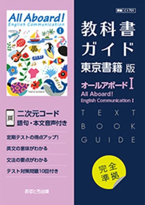 高校教科書ガイド 東京書籍版 オールアボード! イングリッシュコミュニケーションI 701