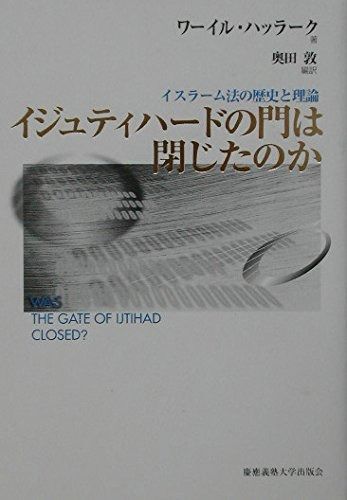 イジュティハードの門は閉じたのか イスラーム法の歴史と理論