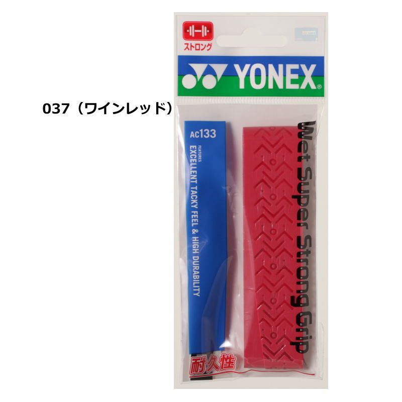 ヨネックス ラケット グリップテープ 1本入り ウェットスーパーストロンググリップ AC133 長尺対応 グリップ YONEX テニス ゆうパケット対応