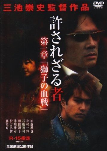 許されざる者 第一章 獅子の決戦 DVD