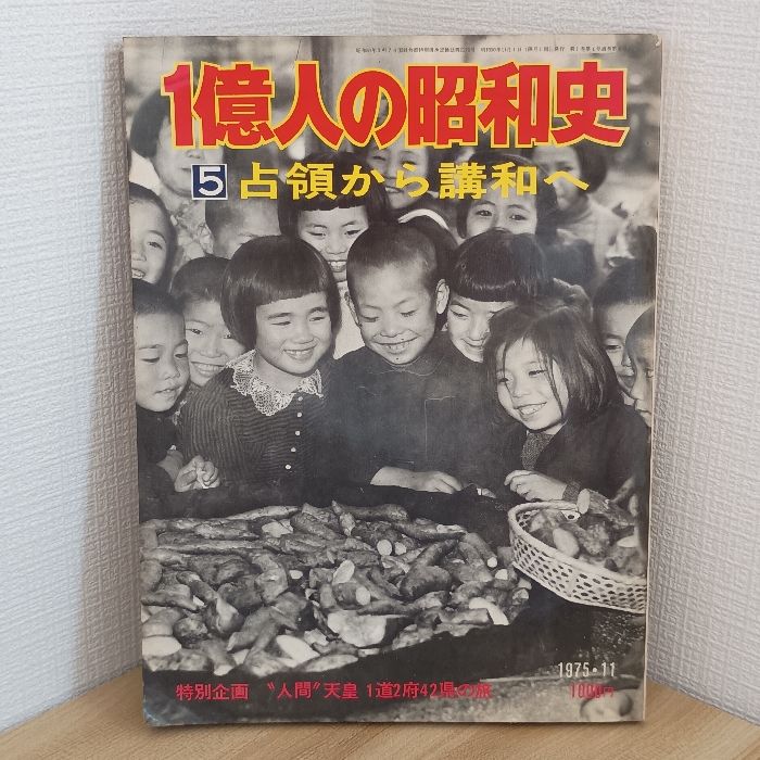 一億人の昭和史5 占領から講和へ1975・11 (一億人の昭和史) 毎日