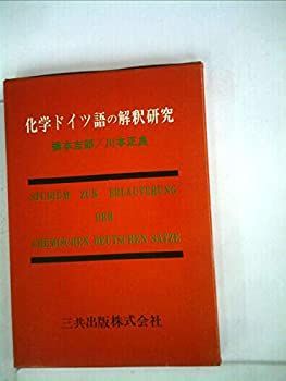 品質保証，安い 【中古-非常に良い】 化学ドイツ語の解釈研究 (1966年) その他