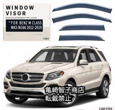 メルセデス ベンツMクラス MK3-W166 2012-2019 シルバートリム付きウィンドウレインガード