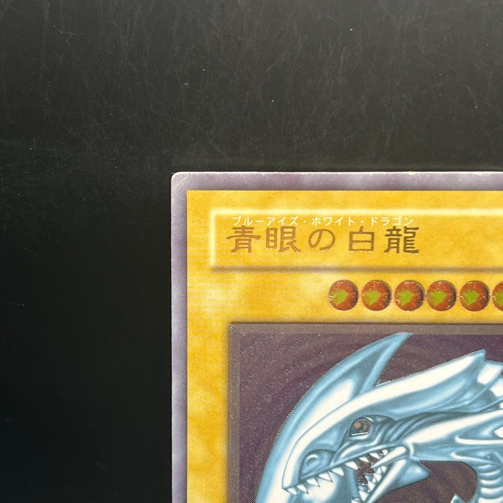 遊戯王 青眼の白龍 レリーフ SM-51
