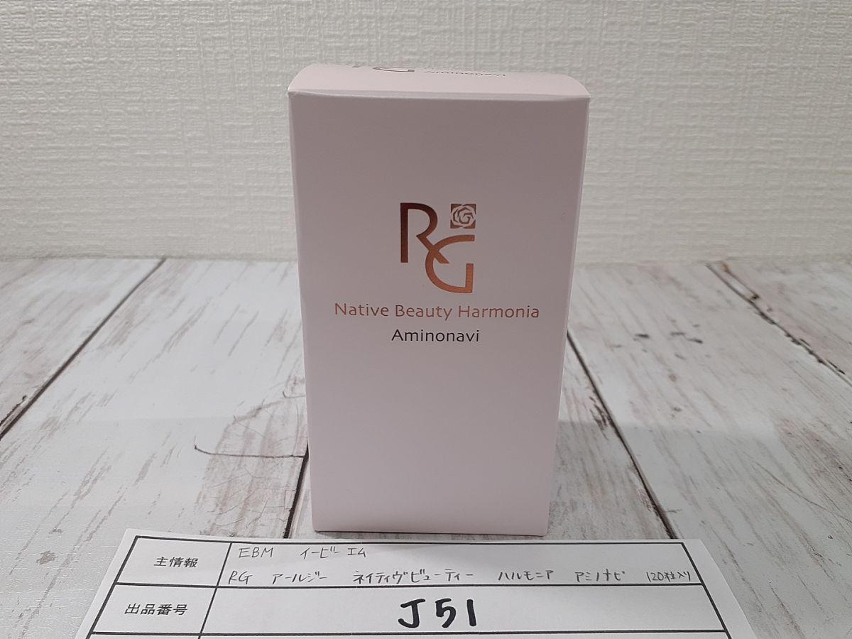 EBM イービーエム RG アールジー ネイティヴビューティー ハルモニア アミノナビ 120粒入り サプリメント J51