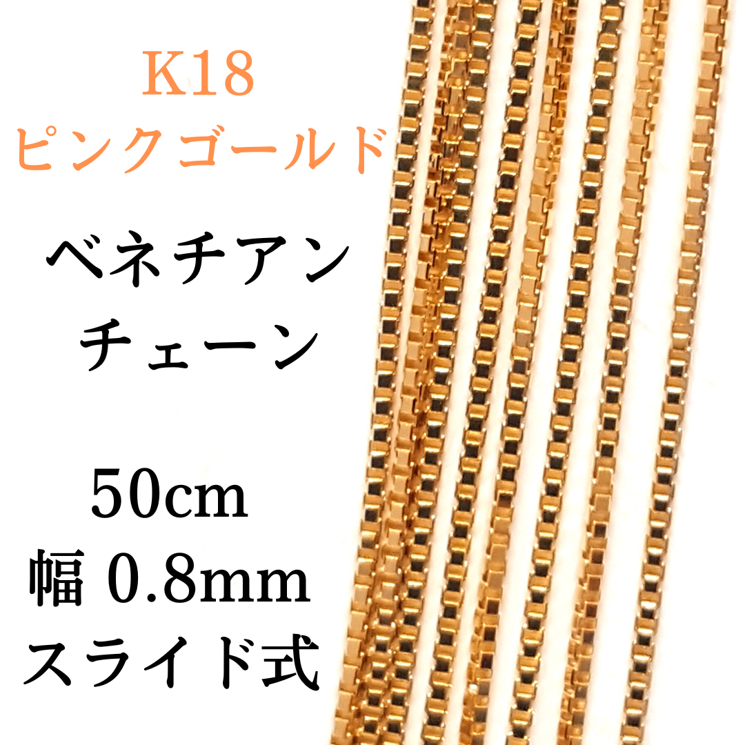 新品 18金 ピンクゴールド ベネチアン 50cm 幅0.8mm 約2.2g スライド式 K18 PG チェーン ネックレス