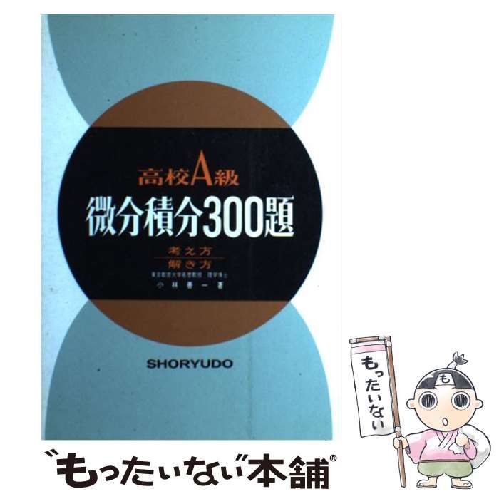 【中古】 高校A級微分積分300題 / 小林善一 / 昇龍堂出版