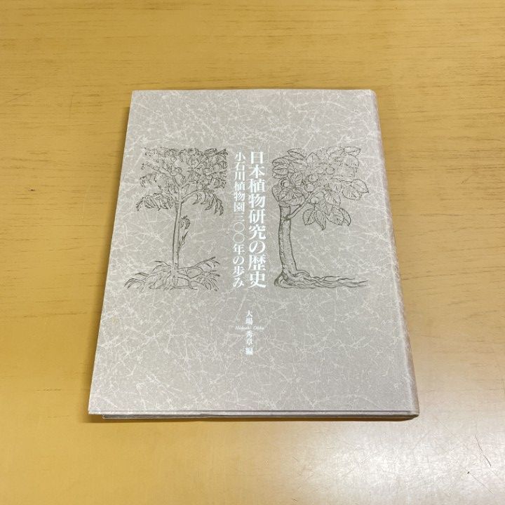 ●01)【同梱不可】日本植物研究の歴史 小石川植物園三〇〇年の歩み/大場秀章/東京大学総合研究博物館/1996年/A 日本植物研究の歴史小石川植物園300年の歩み