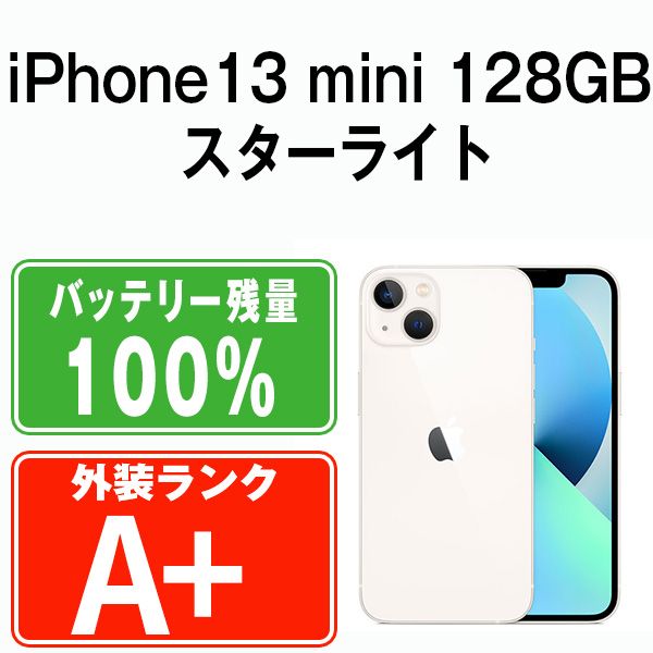 バッテリー100% 【中古】 iPhone13 mini 128GB スターライト SIMフリー