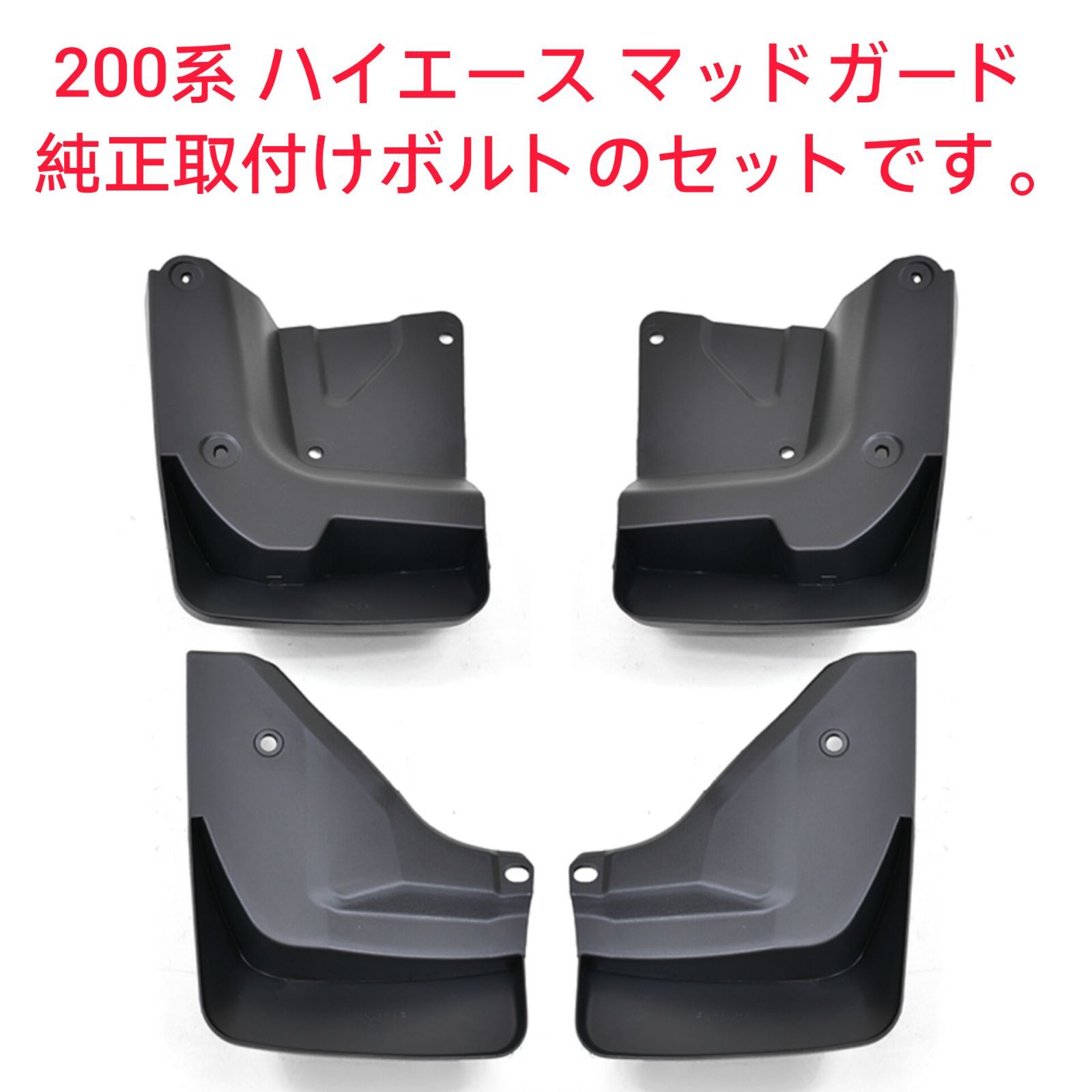 200系 ハイエース 1型〜7型 マッドガード 泥除け 1台分セット 未塗装　純正取付けボルト付属