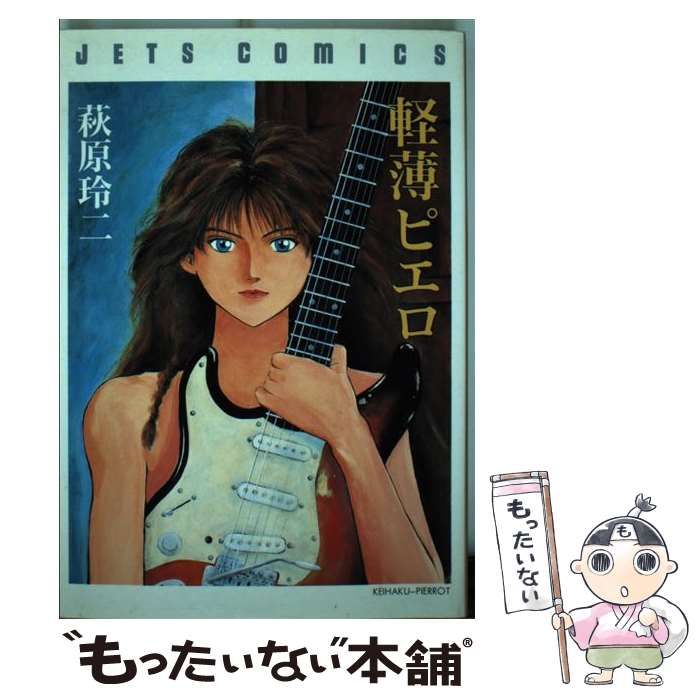 【中古】 軽薄ピエロ 中古】 軽薄ピエロ （ジェッツコミックス） / 萩原 玲二 / 白泉社