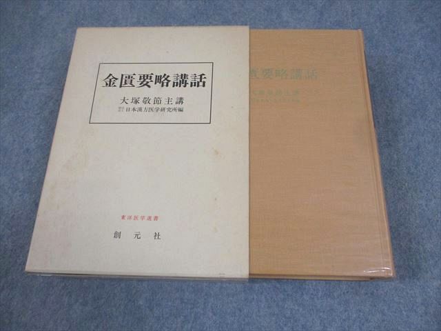 創元社 金匱要略講話 東洋医学選書 1980 大塚敬節 ☆ 048S6D Amazon.co.jp: 金匱要略講話 (東洋医学選書) eBook : 大塚敬節