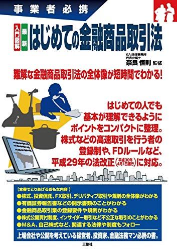 入門図解 最新 はじめての金融商品取引法 (事業者必携)