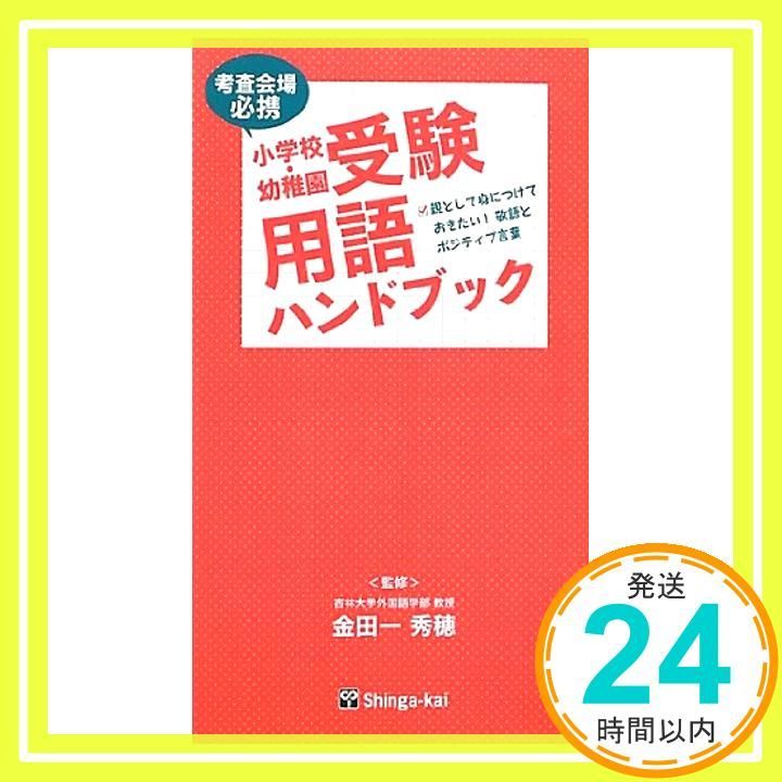小学校 幼稚園受験用語ハンドブック 考査会場必携 金田一秀穂 伸芽会_02