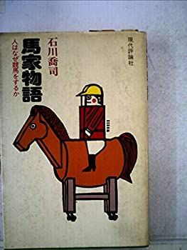 定番人気，品質保証 【中古】 馬家物語 人はなぜ競馬をするか (1978年) その他