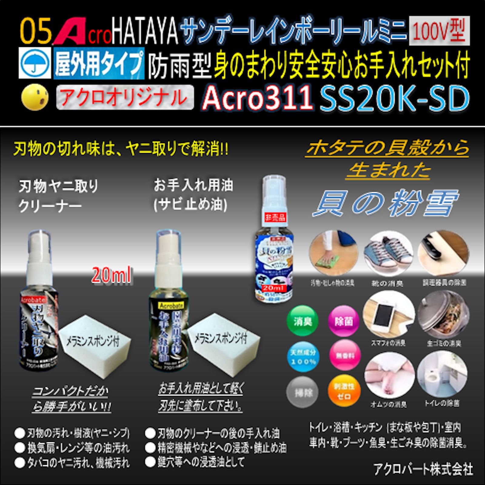 Acro312&HATAYA屋外用サンデーレインボリールSS-20K - メルカリ