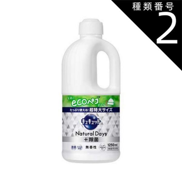 種類2 6個 まとめ買い 花王 キュキュット Natural Days ナチュラルデイズ 除菌 無香性 詰め替え 1250ml