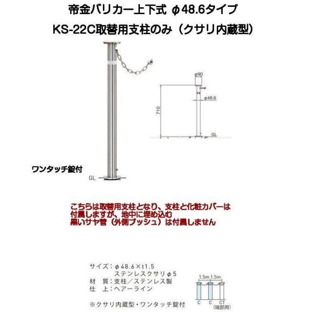 帝金バリカー KS-22C取替用支柱 クサリ内蔵型ステンレス製上下式バリカー48.6mm 帝金KS-22C中身