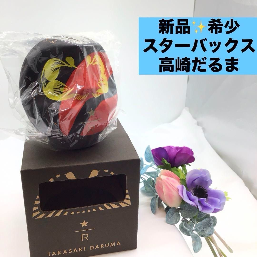 スターバックス Starbucks 高崎だるま リザーブ ロースタリー限定