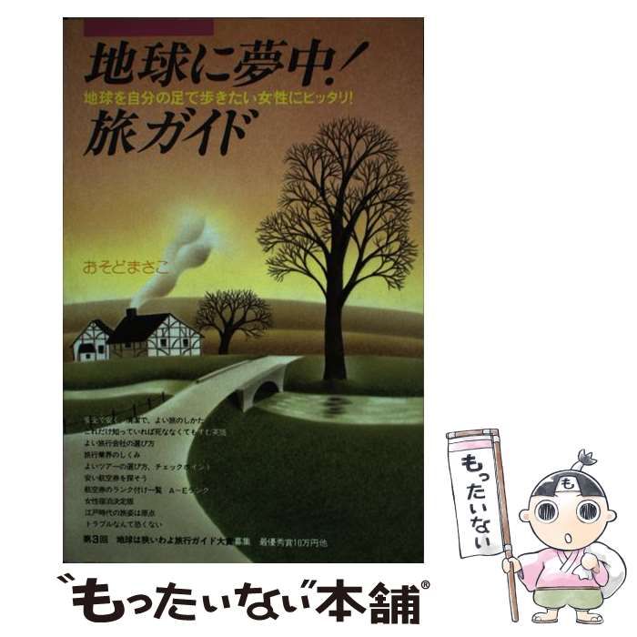 中古】 地球に夢中!旅ガイド (地球は狭いわよガイドシリーズ) / おそど