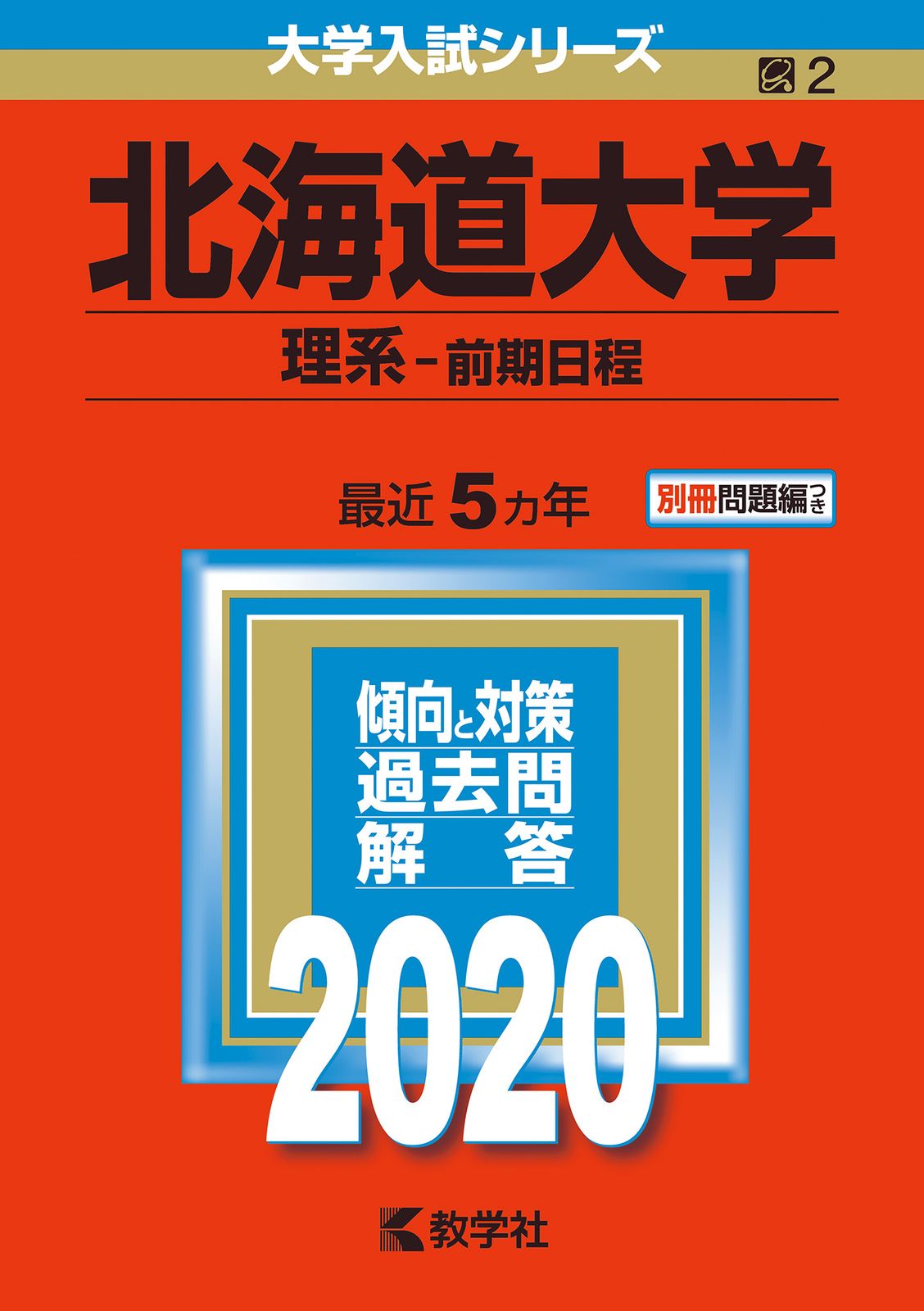 北海道大学（理系-前期日程） 2020 /教学社（単行本