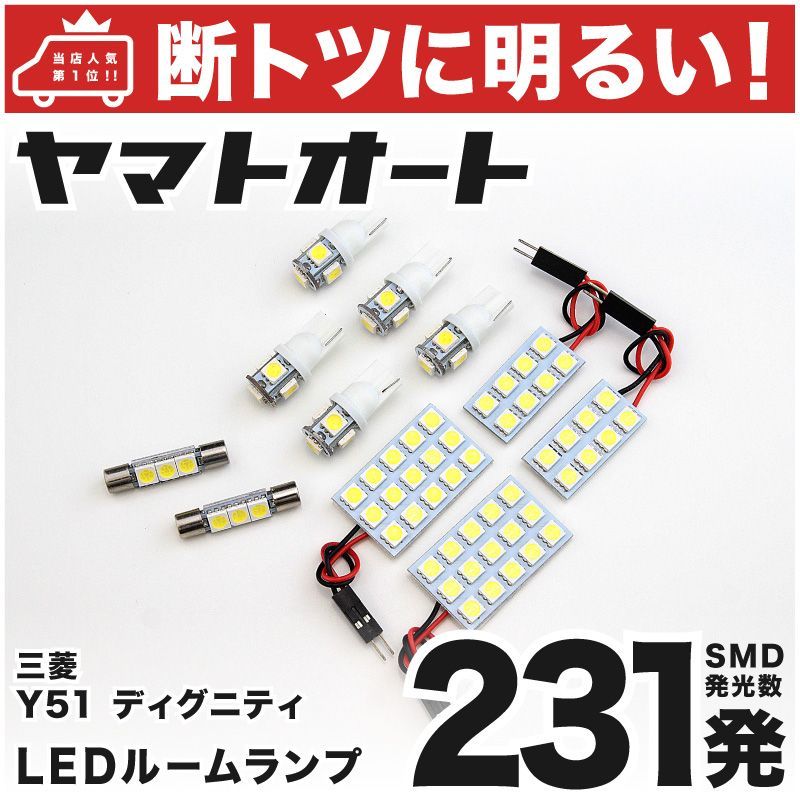 車検対応 ディグニティ LED ルームランプ BHGY51 [H24.7～] ミツビシ 231発 11点 室内灯 カスタム パーツ アクセサリ  ドレスアップ 車中泊 キャンプ 【安心の車検対応】 - メルカリ