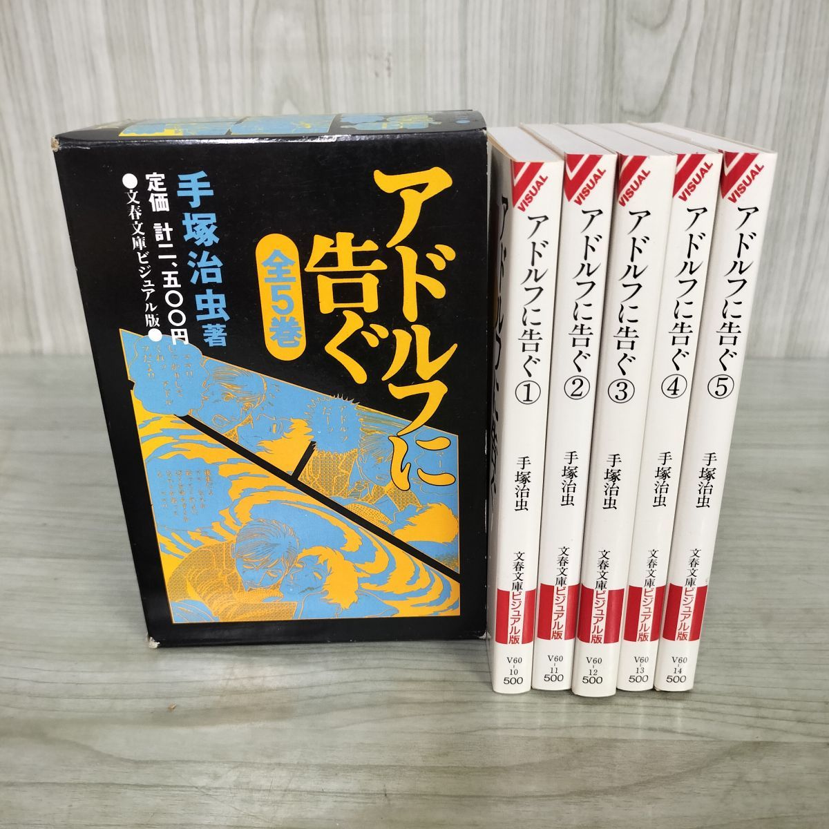アドルフに告ぐ/手塚治虫/文藝春秋•全５巻★美本★ Amazon.co.jp: アドルフに告ぐ (5) (文春文庫) : 手塚 治虫: 本
