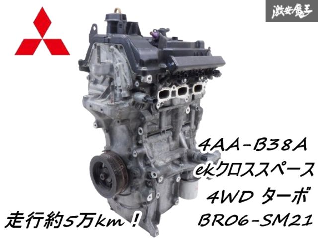 【実働外し！】 三菱 純正 B38A ekクロススペース 4WD R2年 BR06-SM21 ターボ エンジン 本体 インジェクター ピストン 走行約5万km 棚29-3