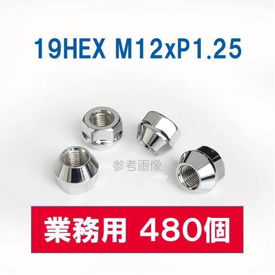 業務用 480個 貫通ナット 19HEX M12 P1.25 60°テーパー座 メッキ ホイールナット スバル スズキ 日産 など