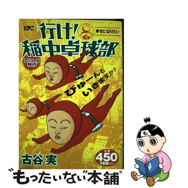 行け！稲中卓球部 幸せになりたい/講談社/古谷実 - その他