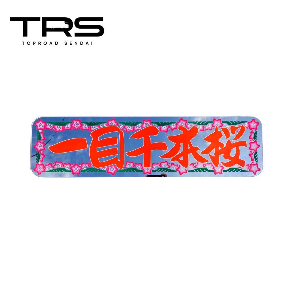 TRS ペイントアンドン 一目千本桜 アルナ大 シルバーミラー|裏面塗装仕様 390307