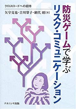 【中古】防災ゲームで学ぶリスク・コミュニケーション—クロスロードへの招待