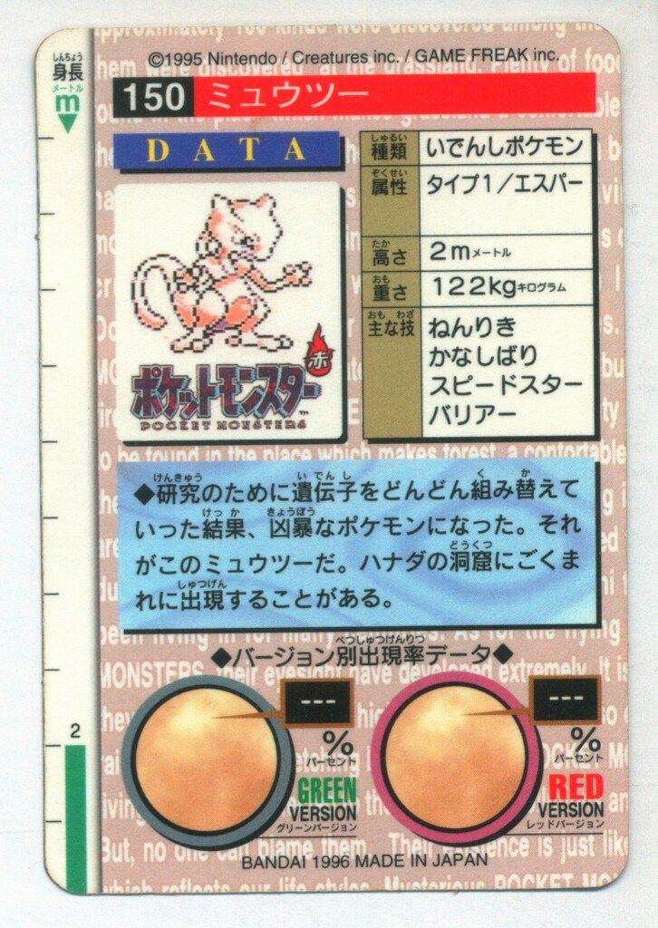 バンダイ ポケモン/本弾【赤版】 2弾(1996) ミュウツー(キラ) 150 