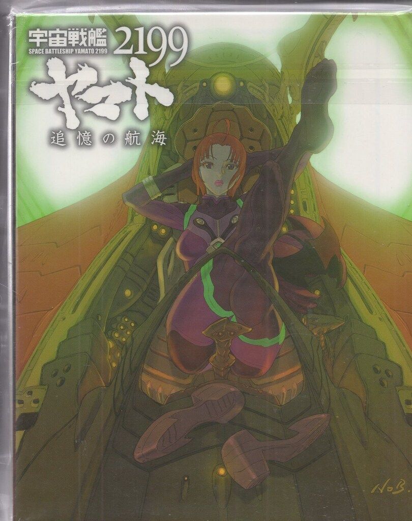 アニメBlu-ray 劇場)宇宙戦艦ヤマト2199 追憶の航海 劇場限定版