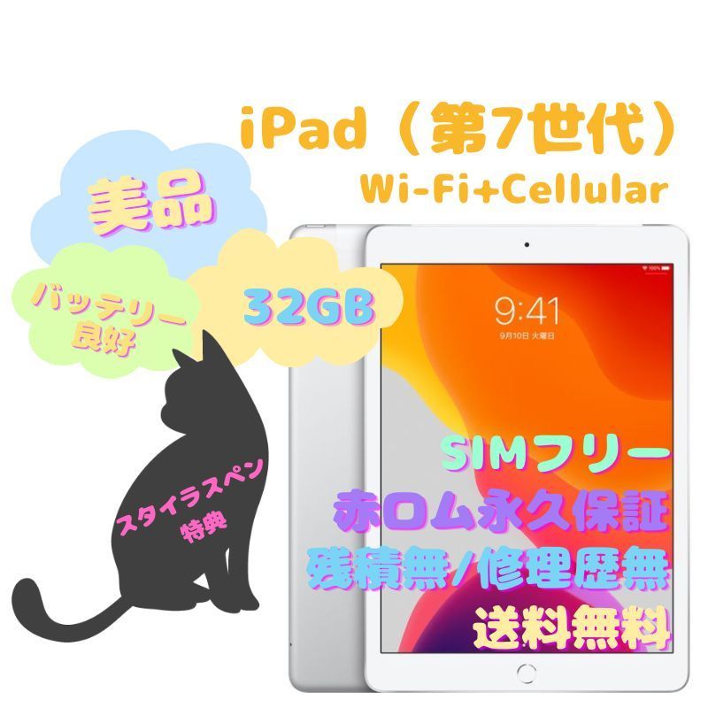 iPad（第7世代） Wi-Fi+Cellular 本体 32GB SIMフリー - la ninfea(ラ