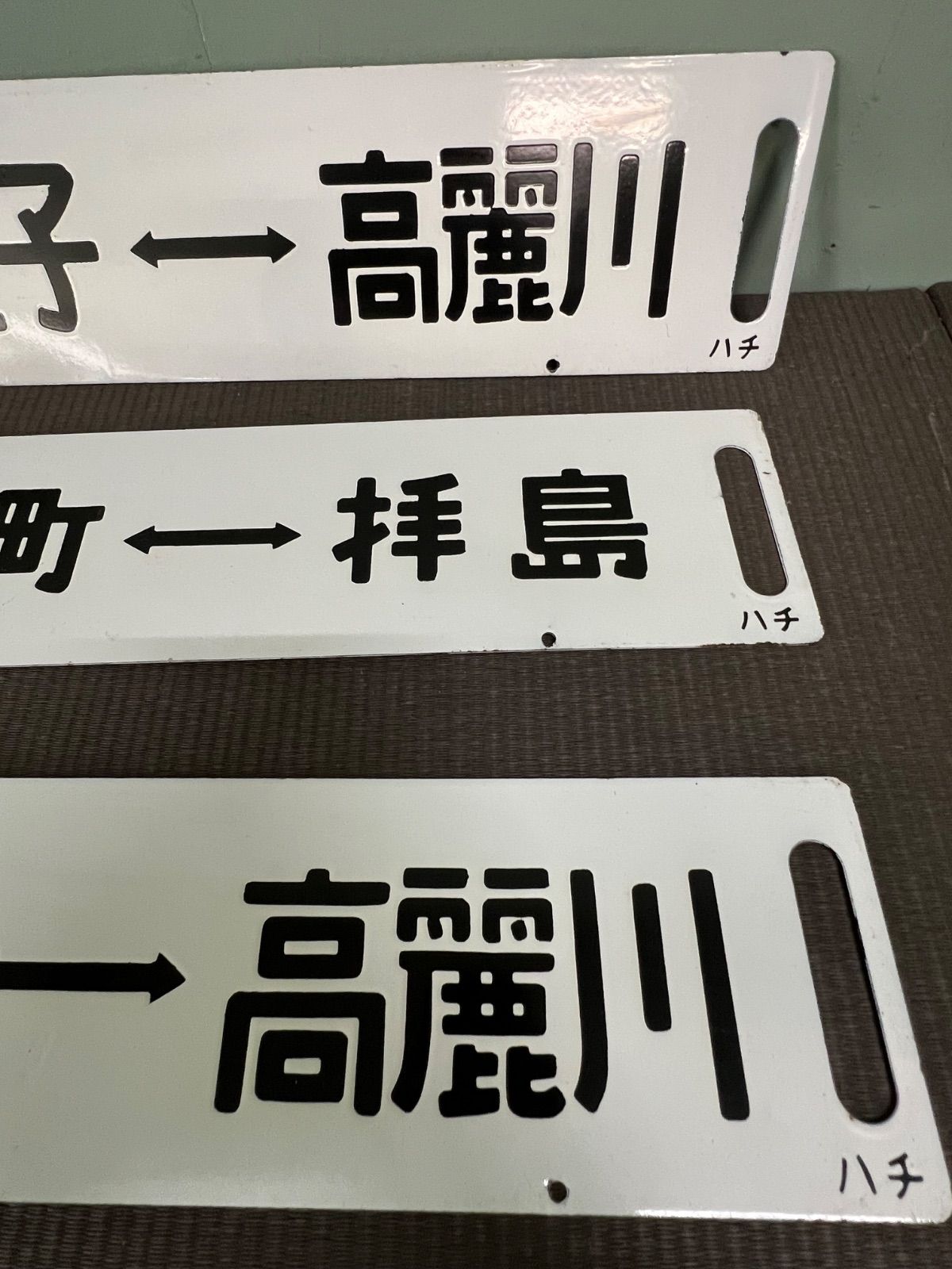 国鉄ホーロー製ネームプレート(弓張) 国鉄ホーロー製ネームプレート