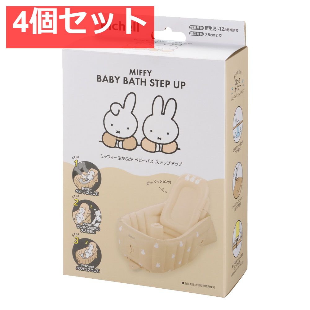 4個セット リッチェル ミッフィー ふかふかベビーバス ステップアップ