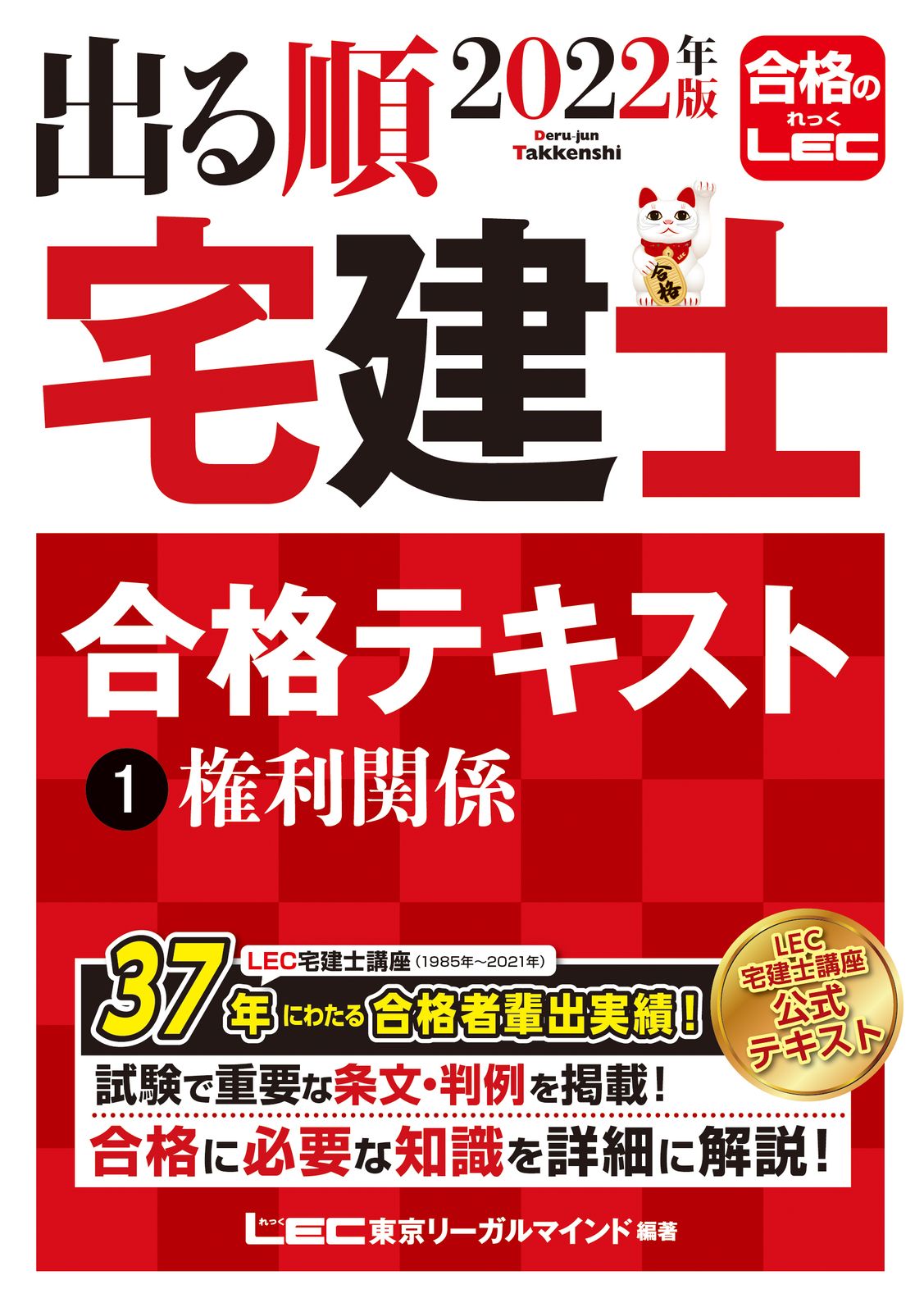 出る順宅建士合格テキスト 1 2022年版 第35版/東京リ