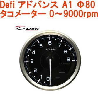 レターパックプラス】Defi アドバンス A1 Φ80 タコメーター 0～9000rpm 