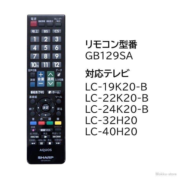 シャープ アクオス テレビ 純正リモコン GB129SA SHARP AQUOS リモコン 0106380459 LC-19K20-B LC-22K20-B  LC-24K20-B LC-32H20 LC-40H20 - メルカリ