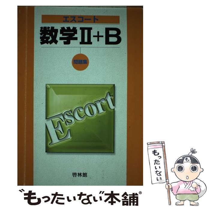 【中古】 エスコート数学２・Ｂ/新興出版社啓林館/高校数学研究会 中古】 エスコート数学2・B / 高校数学研究会 / 新興出版社啓林