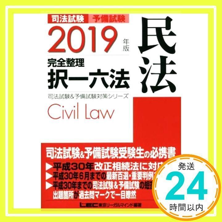 2019年版 司法試験u0026予備試験 完全整理択一六法 民法【逐条型テキスト】u003c条文・判例の整理から過去出題情報までu003e (司法試験u0026予備試験対策シリーズ)  [単行本] [Sep 16