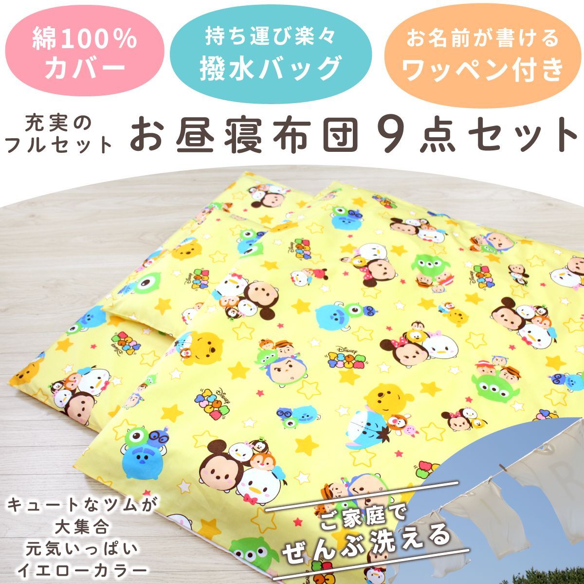 un doudou ディズニー お昼寝布団セット 9点セット 70×120cm ツムツム 黄色 綿 防水バッグ ネーム 全部洗える キッズ 子供 保育園 幼稚園 入園準備 雨の日も安心 通園バッグ 撥水バッグ 持ち運び OHF NZ1263