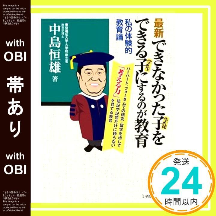 帯あり 最新できなかった子 生徒 をできる子 学生 にするのが教育 私の体験的教育論 単行本 ソフトカバー May 27 2025 中島恒雄_07