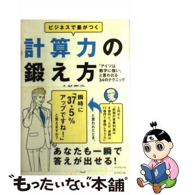 ビジネスで差がつく計算力の鍛え方 「アイツは数字に強い」と言われる