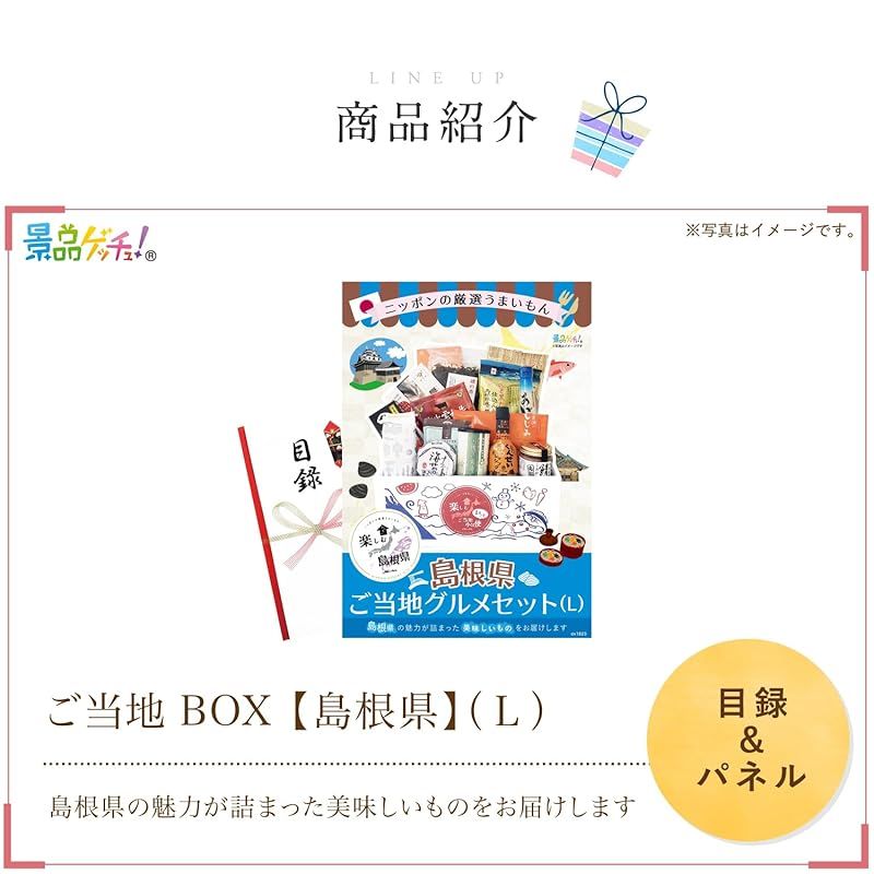 忘年会 新年会 パネル ご当地まるごと小包便 島根県 L 目録 セット 単品 二次会 ビンゴ ゴルフコンペ ゲッチュ 1
