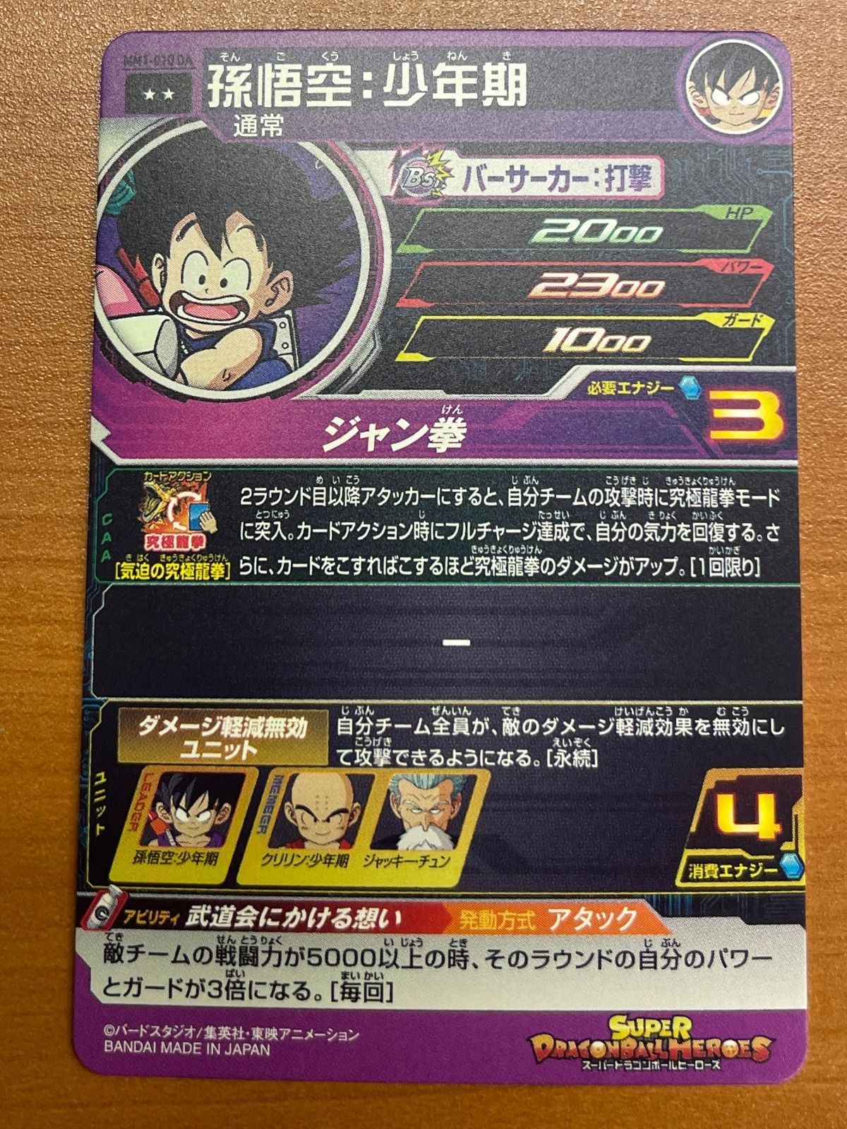 DA MM1-010 スーパードラゴンボールヒーローズ : 孫悟空 - 少年期