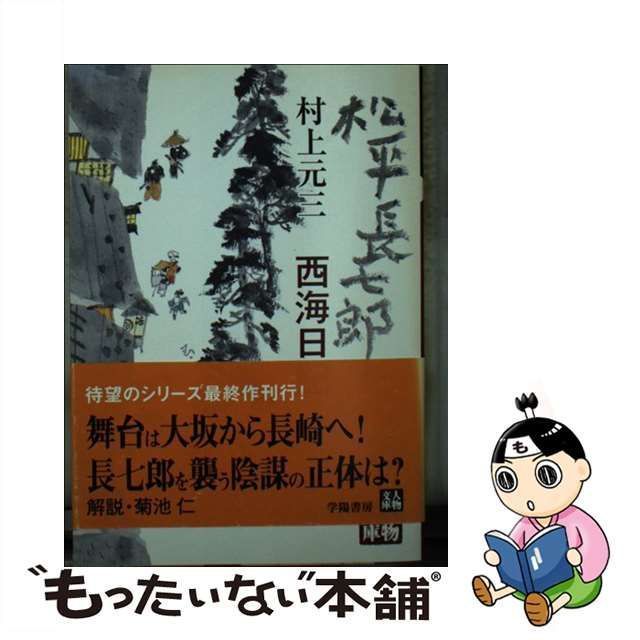 中古】 松平長七郎 西海日記 （人物文庫） / 村上 元三 / 学陽書房 - メルカリ